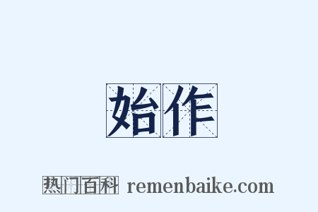 始作是什么意思的图片